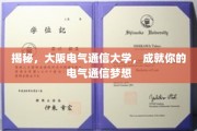 探索电气通信领域的璀璨未来——大阪电气通信大学，助你梦想起航