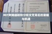 MIT阿姆赫斯特荣耀，文凭背后的无限机遇探索