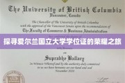 解锁爱尔兰国立大学学位证的璀璨足迹