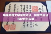 解锁埃克斯特荣耀，一纸毕业证书，一段不凡历程
