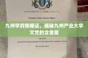 九州学府荣耀鉴，揭秘产业大学文凭的非凡价值