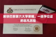 巴黎第六大学荣耀之路，学位证背后的传奇故事