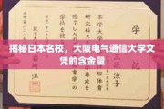 解码大阪电气通信大学，探究文凭在职场中的价值与影响力