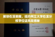 石溪荣耀再现，一探纽约州立大学石溪分校学位证书的秘密风采
