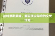 达特茅斯荣耀，解码顶尖学府的文凭传奇