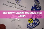 揭秘加拿大卡尔加里大学学位证背后的传奇故事