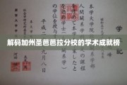 加州圣芭芭拉分校，揭秘学霸秘籍背后的学术传奇