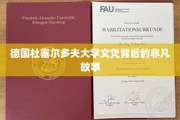 探寻杜塞尔多夫大学文凭背后的传奇旅程