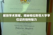 探寻格拉斯哥大学学位证的神秘面纱，学术荣耀的非凡印记