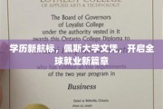 国际职场通行证，佩斯大学学位引领未来就业新纪元