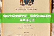 肯特大学荣誉证书，开启国际学术精英之旅的钥匙