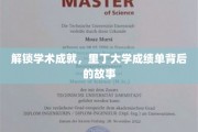 探寻里丁大学卓越成就的秘密，成绩单背后的传奇历程