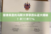 解码菲律宾圣托马斯大学学历真伪，揭秘全球认可的学术之旅🌍📚