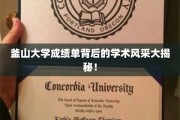 揭开釜山大学成绩单背后的学术璀璨之谜