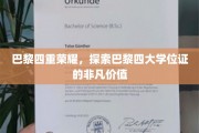 巴黎学历盛宴，揭秘四大学位证的璀璨魅力