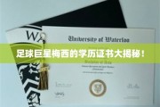 梅西背后，揭秘足球巨星不为人知的学霸身份