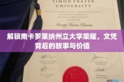 探寻南卡罗莱纳大学荣耀，文凭背后的传奇与价值揭秘