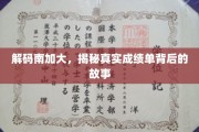 解码南加大传奇，探寻隐藏在成绩单背后的真实历程