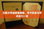 立教大学学子实力展，揭秘成绩单背后的学术风采