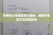 探寻休斯顿大学，成绩单背后的校园风云与学子风采