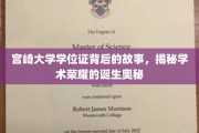 宫崎大学学位证，揭开荣耀背后的非凡历程