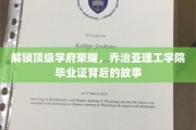 探寻乔治亚理工学院毕业证的光环，揭秘精英摇篮的传奇历程