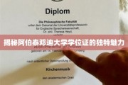 探寻阿伯泰邓迪大学学位证书的独到风采