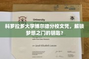 科罗拉多大学博尔德分校文凭，开启成功之路的璀璨钥匙？