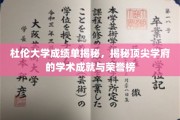 杜伦学府荣耀揭秘，探秘顶尖学术成就与荣耀榜背后的故事