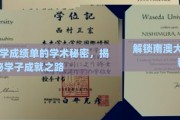 解码南澳大学学霸之路，揭秘成绩单背后的学术奥秘
