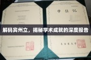 宾州立辉煌揭秘，一场深度学术成就之旅