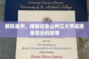 探寻金州秘档，揭秘旧金山州立大学成绩单的隐藏秘密