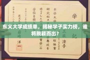 东义大学成绩风云，实力学子榜，谁是未来之星？