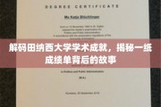 探寻田纳西大学卓越成就背后的神秘面纱