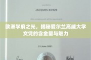 探索爱尔兰高威大学，欧洲教育瑰宝的文凭价值与独特魅力