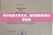 阿尔伯塔大学文凭，开启全球教育新视野