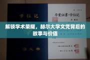 探寻赫尔大学文凭的荣耀密码，背后的故事与珍贵价值