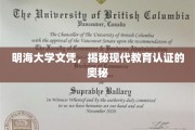 解码现代教育认证，明海大学文凭背后的秘密世界