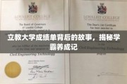 立教大学学霸养成记，揭秘成绩单背后的奋斗历程