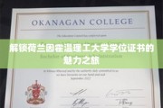 探寻荷兰因霍温理工大学学位证书背后的国际精英之路
