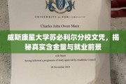 威斯康星大学苏必利尔分校文凭价值揭秘，就业前景与含金量双重解读