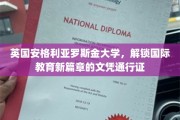 跨越英伦，解锁全球教育新里程——安格利亚罗斯金大学的国际文凭通行证