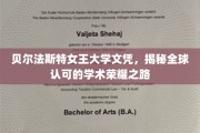 探寻贝尔法斯特女王大学，国际认可的教育殿堂之路