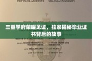 探寻三重学府荣耀，揭秘毕业证书背后的不凡历程
