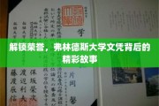 弗林德斯荣耀解码，探寻学子背后的辉煌历程