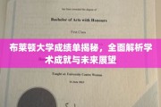 解码布莱顿大学卓越成就，成绩单背后的学术辉煌与未来蓝图