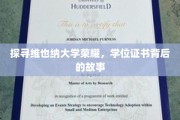 解码维也纳大学辉煌，揭秘学位证书背后的传奇故事