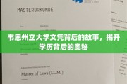 韦恩州立大学文凭之谜，探寻学历背后的真实面纱
