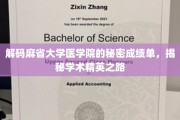 麻省医学院学霸养成记，深度解析顶尖学府的卓越成绩单