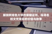 阿肯色大学荣耀证照揭秘，名校文凭背后的传奇与价值